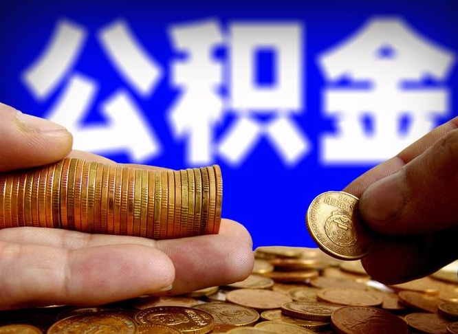 海北如何把封存在职公积金全部取来（怎么将封存的公积金取出）